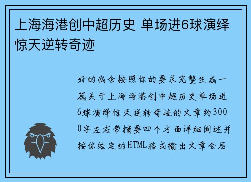 上海海港创中超历史 单场进6球演绎惊天逆转奇迹