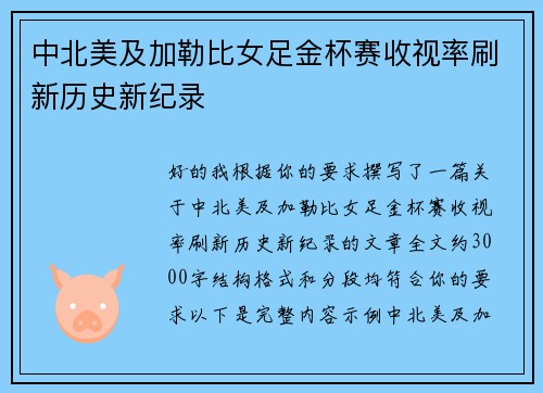 中北美及加勒比女足金杯赛收视率刷新历史新纪录
