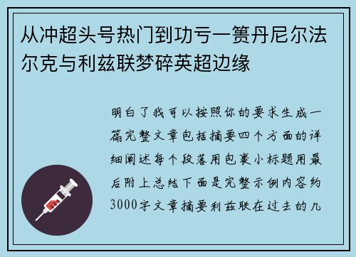 从冲超头号热门到功亏一篑丹尼尔法尔克与利兹联梦碎英超边缘