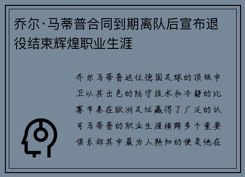 乔尔·马蒂普合同到期离队后宣布退役结束辉煌职业生涯