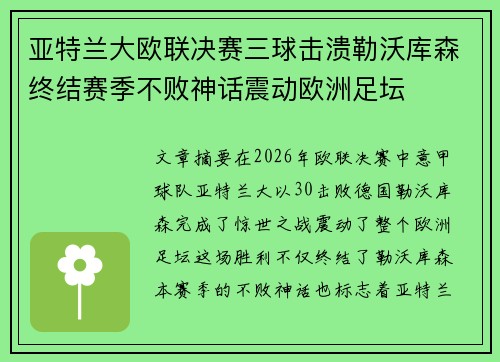亚特兰大欧联决赛三球击溃勒沃库森终结赛季不败神话震动欧洲足坛