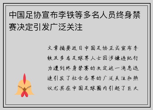 中国足协宣布李铁等多名人员终身禁赛决定引发广泛关注