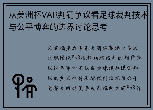 从美洲杯VAR判罚争议看足球裁判技术与公平博弈的边界讨论思考