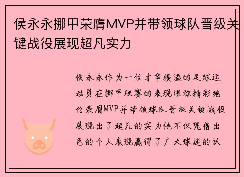 侯永永挪甲荣膺MVP并带领球队晋级关键战役展现超凡实力