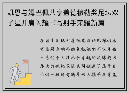 凯恩与姆巴佩共享盖德穆勒奖足坛双子星并肩闪耀书写射手荣耀新篇