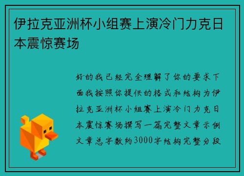 伊拉克亚洲杯小组赛上演冷门力克日本震惊赛场