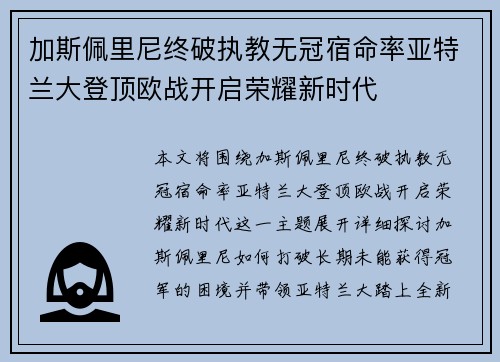 加斯佩里尼终破执教无冠宿命率亚特兰大登顶欧战开启荣耀新时代