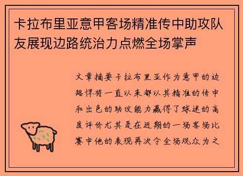 卡拉布里亚意甲客场精准传中助攻队友展现边路统治力点燃全场掌声