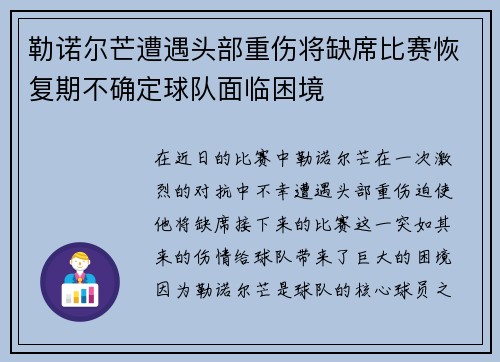 勒诺尔芒遭遇头部重伤将缺席比赛恢复期不确定球队面临困境