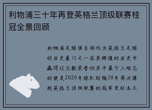 利物浦三十年再登英格兰顶级联赛桂冠全景回顾
