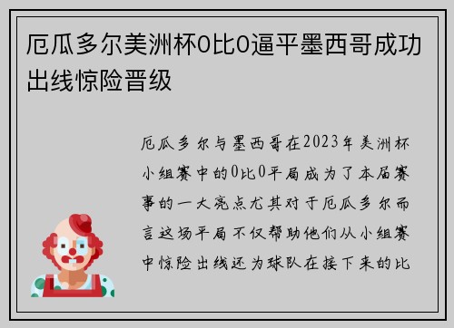 厄瓜多尔美洲杯0比0逼平墨西哥成功出线惊险晋级