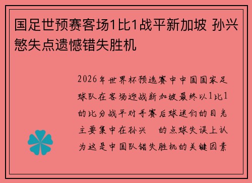 国足世预赛客场1比1战平新加坡 孙兴慜失点遗憾错失胜机