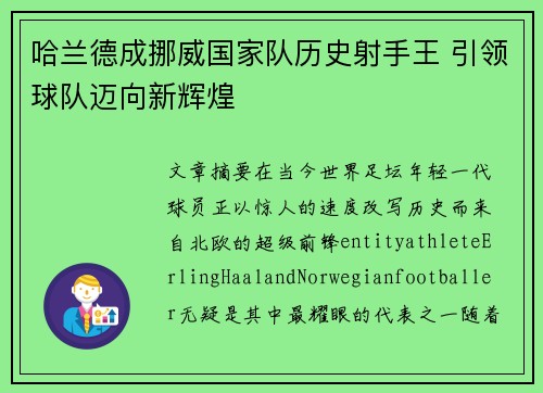 哈兰德成挪威国家队历史射手王 引领球队迈向新辉煌