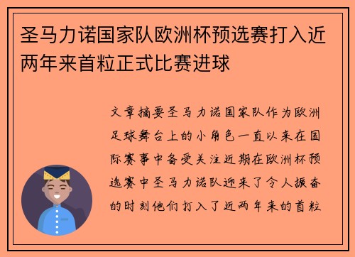 圣马力诺国家队欧洲杯预选赛打入近两年来首粒正式比赛进球