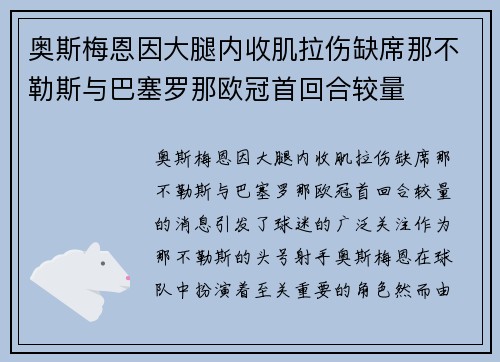 奥斯梅恩因大腿内收肌拉伤缺席那不勒斯与巴塞罗那欧冠首回合较量