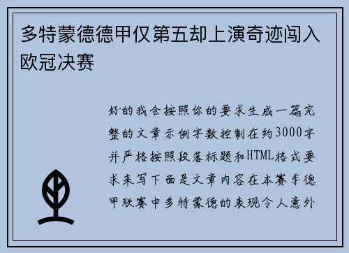 多特蒙德德甲仅第五却上演奇迹闯入欧冠决赛