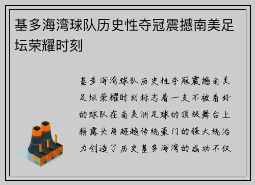 基多海湾球队历史性夺冠震撼南美足坛荣耀时刻