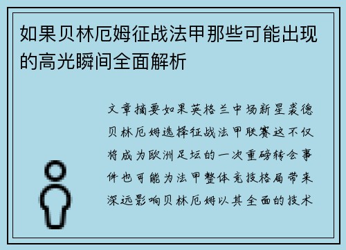 如果贝林厄姆征战法甲那些可能出现的高光瞬间全面解析