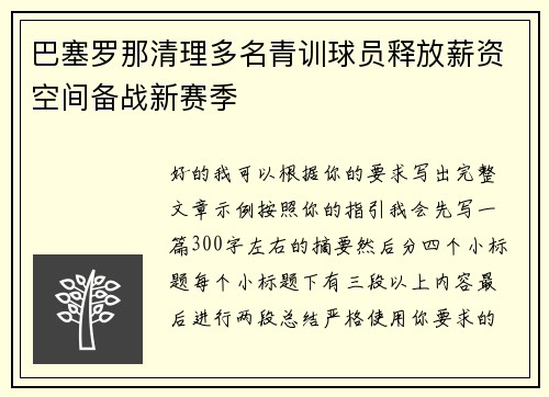 巴塞罗那清理多名青训球员释放薪资空间备战新赛季