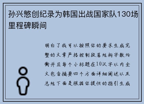 孙兴慜创纪录为韩国出战国家队130场里程碑瞬间