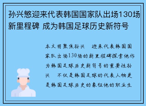 孙兴慜迎来代表韩国国家队出场130场新里程碑 成为韩国足球历史新符号
