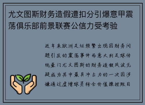 尤文图斯财务造假遭扣分引爆意甲震荡俱乐部前景联赛公信力受考验
