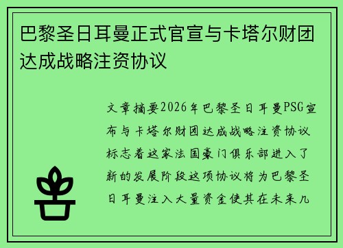 巴黎圣日耳曼正式官宣与卡塔尔财团达成战略注资协议