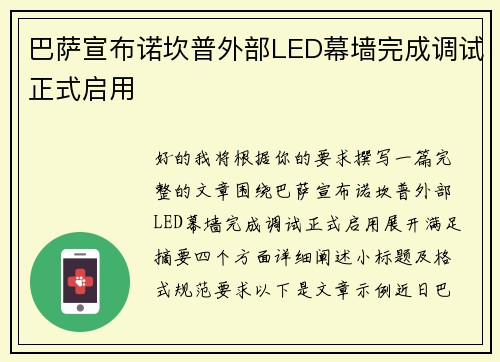 巴萨宣布诺坎普外部LED幕墙完成调试正式启用