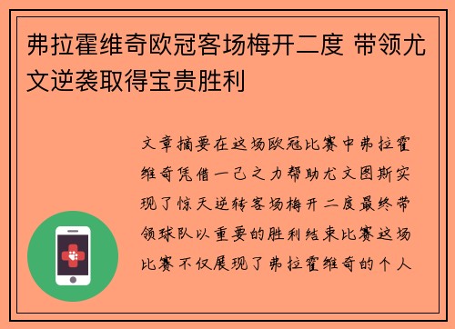 弗拉霍维奇欧冠客场梅开二度 带领尤文逆袭取得宝贵胜利