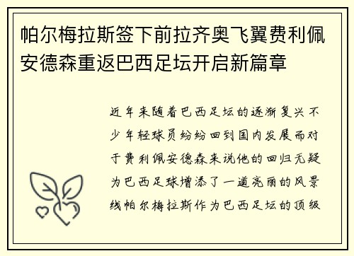 帕尔梅拉斯签下前拉齐奥飞翼费利佩安德森重返巴西足坛开启新篇章