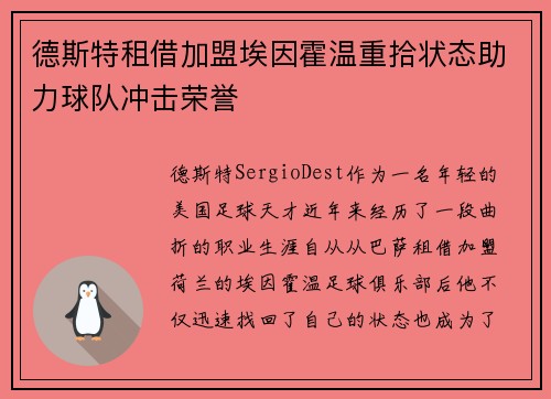 德斯特租借加盟埃因霍温重拾状态助力球队冲击荣誉