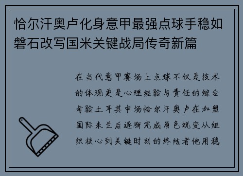 恰尔汗奥卢化身意甲最强点球手稳如磐石改写国米关键战局传奇新篇