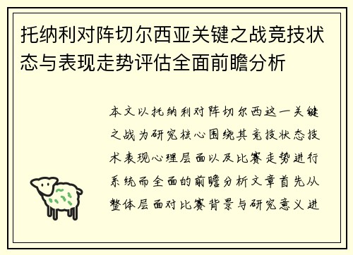 托纳利对阵切尔西亚关键之战竞技状态与表现走势评估全面前瞻分析