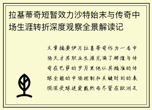 拉基蒂奇短暂效力沙特始末与传奇中场生涯转折深度观察全景解读记