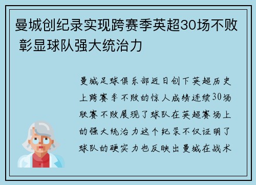 曼城创纪录实现跨赛季英超30场不败 彰显球队强大统治力