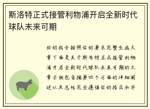 斯洛特正式接管利物浦开启全新时代球队未来可期