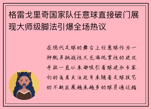 格雷戈里奇国家队任意球直接破门展现大师级脚法引爆全场热议