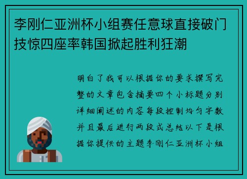 李刚仁亚洲杯小组赛任意球直接破门技惊四座率韩国掀起胜利狂潮