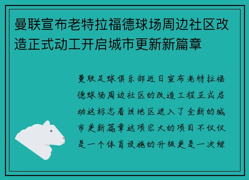 曼联宣布老特拉福德球场周边社区改造正式动工开启城市更新新篇章