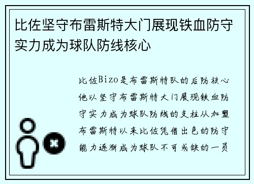 比佐坚守布雷斯特大门展现铁血防守实力成为球队防线核心