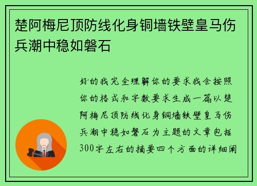 楚阿梅尼顶防线化身铜墙铁壁皇马伤兵潮中稳如磐石