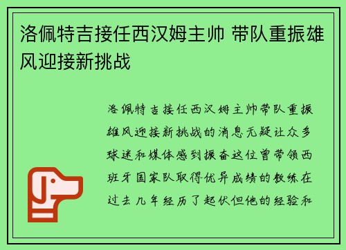 洛佩特吉接任西汉姆主帅 带队重振雄风迎接新挑战