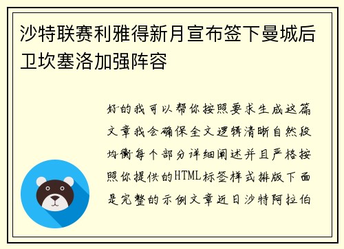 沙特联赛利雅得新月宣布签下曼城后卫坎塞洛加强阵容