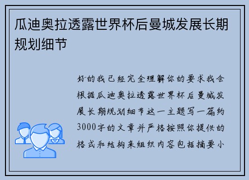 瓜迪奥拉透露世界杯后曼城发展长期规划细节