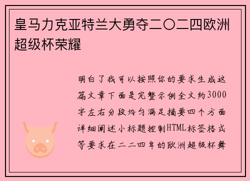 皇马力克亚特兰大勇夺二〇二四欧洲超级杯荣耀
