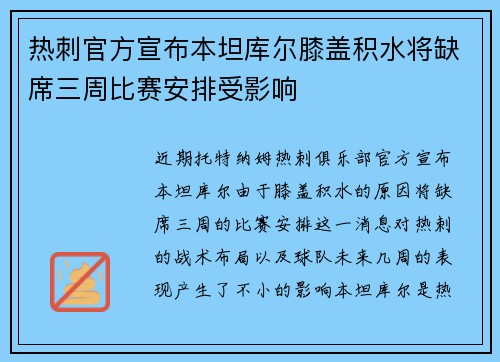 热刺官方宣布本坦库尔膝盖积水将缺席三周比赛安排受影响