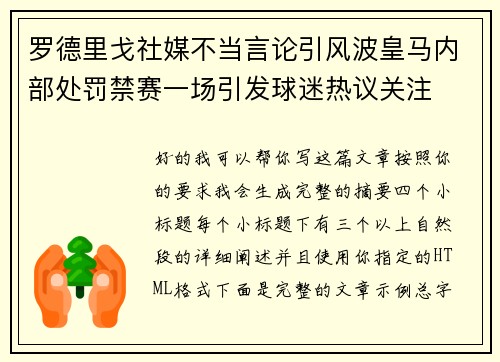 罗德里戈社媒不当言论引风波皇马内部处罚禁赛一场引发球迷热议关注