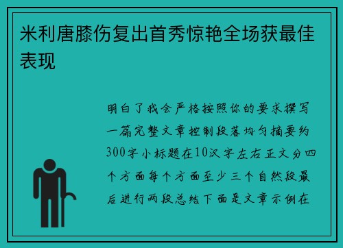 米利唐膝伤复出首秀惊艳全场获最佳表现