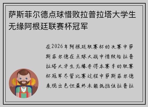 萨斯菲尔德点球惜败拉普拉塔大学生无缘阿根廷联赛杯冠军