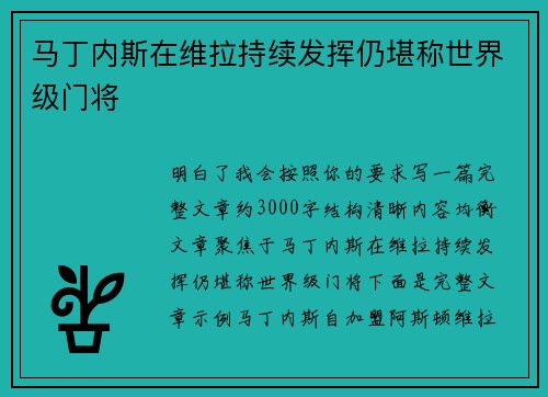 马丁内斯在维拉持续发挥仍堪称世界级门将